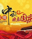 寶索企業(yè)-濃情中秋月，齊賀國慶日！